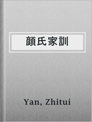 cover image of 顔氏家訓